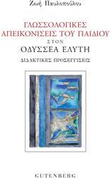 ΠΑΥΛΟΠΟΥΛΟΥ ΖΩΗ ΓΛΩΣΣΟΛΟΓΙΚΕΣ ΑΠΕΙΚΟΝΙΣΕΙΣ ΤΟΥ ΠΑΙΔΙΟΥ ΣΤΟΝ ΟΔΥΣΣΕΑ ΕΛΥΤΗ