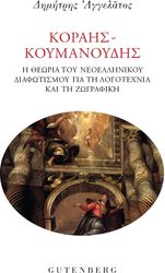 ΑΓΓΕΛΑΤΟΣ ΔΗΜΗΤΡΗΣ ΚΟΡΑΗΣ-ΚΟΥΜΑΝΟΥΔΗΣ