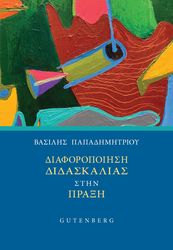 ΠΑΠΑΔΗΜΗΤΡΙΟΥ ΒΑΣΙΛΗΣ ΔΙΑΦΟΡΟΠΟΙΗΣΗ ΔΙΔΑΣΚΑΛΙΑΣ ΣΤΗΝ ΠΡΑΞΗ