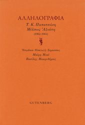 ΑΛΛΗΛΟΓΡΑΦΙΑ Τ.Κ. ΠΑΠΑΤΣΩΝΗ ΜΕΛΠΩΣ ΑΞΙΩΤΗ 1962-1964