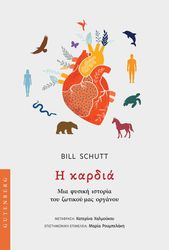 SCHUTT BILL Η ΚΑΡΔΙΑ