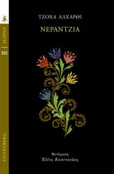 ALHARTHI JOKHA ΝΕΡΑΝΤΖΙΑ