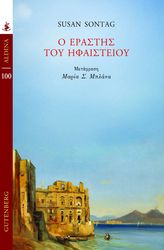 SONTAG SUSAN Ο ΕΡΑΣΤΗΣ ΤΟΥ ΗΦΑΙΣΤΕΙΟΥ