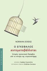 DOIDGE NORMAN Ο ΕΓΚΕΦΑΛΟΣ ΑΥΤΟΜΕΤΑΒΑΛΛΕΤΑΙ