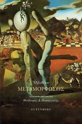 ΟΒΙΔΙΟΣ ΜΕΤΑΜΟΡΦΩΣΕΙΣ (ΣΚΛΗΡΟΔΕΤΟ)