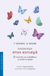 GRANDIN TEMPLE, MOORE DEBRA ΠΛΟΗΓΗΣΗ ΣΤΟΝ ΑΥΤΙΣΜΟ