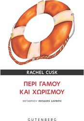 CUSK RACHEL ΠΕΡΙ ΓΑΜΟΥ ΚΑΙ ΧΩΡΙΣΜΟΥ