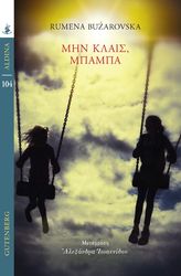 BUZAROVSKA RUMENA ΜΗΝ ΚΛΑΙΣ ΜΠΑΜΠΑ
