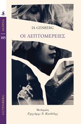 GENBERG IA ΟΙ ΛΕΠΤΟΜΕΡΕΙΕΣ