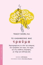 ΤΟ ΚΑΘΗΜΕΡΙΝΟ ΜΑΣ ΤΡΑΥΜΑ