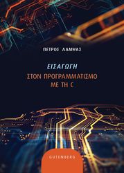 ΛΑΜΨΑΣ ΠΕΤΡΟΣ ΕΙΣΑΓΩΓΗ ΣΤΟΝ ΠΡΟΓΡΑΜΜΑΤΙΣΜΟ ΜΕ ΤΗ C
