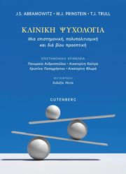 ABRAMOWITZ JONATHAN, PRINSTEIN MITCHELL, TRULL TIMOTHY ΚΛΙΝΙΚΗ ΨΥΧΟΛΟΓΙΑ