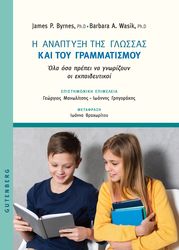 Η ΑΝΑΠΤΥΞΗ ΤΗΣ ΓΛΩΣΣΑΣ ΚΑΙ ΤΟΥ ΓΡΑΜΜΑΤΙΣΜΟΥ
