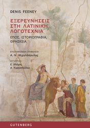 FEENEY DENIS ΕΞΕΡΕΥΝΗΣΕΙΣ ΣΤΗ ΛΑΤΙΝΙΚΗ ΛΟΓΟΤΕΧΝΙΑ