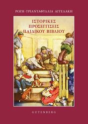 ΑΓΓΕΛΑΚΗ ΡΟΖΗ ΤΡΙΑΝΤΑΦΥΛΛΙΑ ΙΣΤΟΡΙΚΕΣ ΠΡΟΣΕΓΓΙΣΕΙΣ ΠΑΙΔΙΚΟΥ ΒΙΒΛΙΟΥ