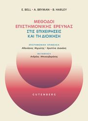 BELL EMMA, BRYMAN ALAN, HARLEY BILL ΜΕΘΟΔΟΙ ΕΠΙΣΤΗΜΟΝΙΚΗΣ ΕΡΕΥΝΑΣ ΣΤΙΣ ΕΠΙΧΕΙΡΗΣΕΙΣ ΚΑΙ ΤΗ ΔΙΟΙΚΗΣΗ