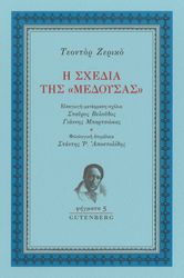 GERICAULT THEODORE Η ΣΧΕΔΙΑ ΤΗΣ ΜΕΔΟΥΣΑΣ