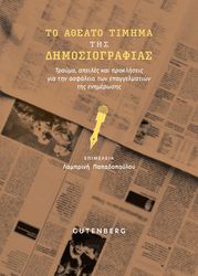 ΤΟ ΑΘΕΑΤΟ ΤΙΜΗΜΑ ΤΗΣ ΔΗΜΟΣΙΟΓΡΑΦΙΑΣ