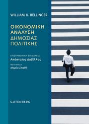 ΟΙΚΟΝΟΜΙΚΗ ΑΝΑΛΥΣΗ ΔΗΜΟΣΙΑΣ ΠΟΛΙΤΙΚΗΣ