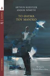 ΤΟ ΘΑΥΜΑ ΤΟΥ ΜΑΝΓΚΟ