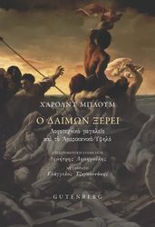 BLOOM HAROLD Ο ΔΑΙΜΩΝ ΞΕΡΕΙ