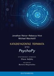 ΚΑΤΑΣΚΕΥΑΖΟΝΤΑΣ ΠΕΙΡΑΜΑΤΑ ΣΤΟ PSYCHOPY