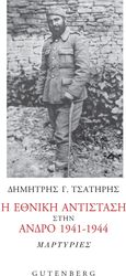 ΤΣΑΤΗΡΗΣ ΔΗΜΗΤΡΗΣ Η ΕΘΝΙΚΗ ΑΝΤΙΣΤΑΣΗ ΣΤΗΝ ΑΝΔΡΟ 1941-1944