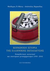 ΘΑΝΟΣ ΘΕΟΔΩΡΟΣ ,ΚΑΡΑΟΥΛΑΣ ΑΠΟΣΤΟΛΟΣ ΚΟΙΝΩΝΙΚΗ ΙΣΤΟΡΙΑ ΤΗΣ ΕΛΛΗΝΙΚΗΣ ΕΚΠΑΙΔΕΥΣΗΣ