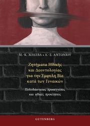 ΧΟΛΕΒΑ ΜΑΡΙΑ ΚΩΝΣΤΑΝΤΙΝΑ, ΑΝΤΩΝΙΟΥ ΑΛΕΞΑΝΔΡΟΣ ΣΤΑΜΑΤΙΟΣ ΖΗΤΗΜΑΤΑ ΗΘΙΚΗΣ ΚΑΙ ΔΕΟΝΤΟΛΟΓΙΑΣ ΓΙΑ ΤΗΝ ΕΜΦΥΛΗ ΒΙΑ ΚΑΤΑ ΤΩΝ ΓΥΝΑΙΚΩΝ