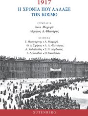 1917 Η ΧΡΟΝΙΑ ΠΟΥ ΑΛΛΑΞΕ ΤΟΝ ΚΟΣΜΟ