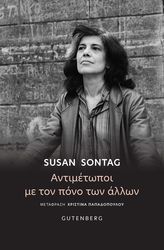SONTAG SUSAN ΑΝΤΙΜΕΤΩΠΟΙ ΜΕ ΤΟΝ ΠΟΝΟ ΤΩΝ ΑΛΛΩΝ