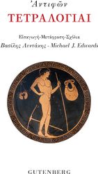 ΑΝΤΙΦΩΝ ΤΕΤΡΑΛΟΓΙΑΙ