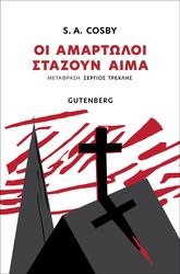 COSBY S.A. ΟΙ ΑΜΑΡΤΩΛΟΙ ΣΤΑΖΟΥΝ ΑΙΜΑ