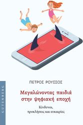 ΡΟΥΣΣΟΣ ΠΕΤΡΟΣ ΜΕΓΑΛΩΝΟΝΤΑΣ ΠΑΙΔΙΑ ΣΤΗΝ ΨΗΦΙΑΚΗ ΕΠΟΧΗ