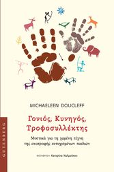 DOUCLEFF MICHAELEEN ΓΟΝΙΟΣ ΚΥΝΗΓΟΣ ΤΡΟΦΟΣΥΛΛΕΚΤΗΣ