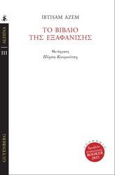 AZEM IBTISAM ΤΟ ΒΙΒΛΙΟ ΤΗΣ ΕΞΑΦΑΝΙΣΗΣ