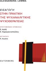 ΕΙΣΑΓΩΓΗ ΣΤΗΝ ΠΡΑΚΤΙΚΗ ΤΗΣ ΨΥΧΑΝΑΛΥΤΙΚΗΣ ΨΥΧΟΘΕΡΑΠΕΙΑΣ