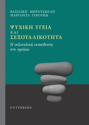 ΜΠΡΟΥΣΚΕΛΗ ΒΑΣΙΛΙΚΗ, ΓΕΡΟΥΚΗ ΜΑΡΓΑΡΙΤΑ ΨΥΧΙΚΗ ΥΓΕΙΑ ΚΑΙ ΣΕΞΟΥΑΛΙΚΟΤΗΤΑ