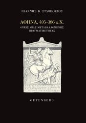 ΞΥΔΟΠΟΥΟΛΟΣ ΙΩΑΝΝΗΣ ΑΘΗΝΑ 405-386 ΠΧ