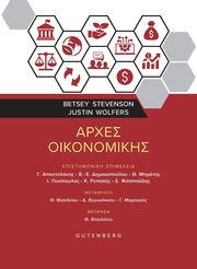 ΑΡΧΕΣ ΟΙΚΟΝΟΜΙΚΗΣ