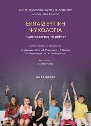 ANDERMAN ERIC, ANDERMAN LYNLEY, ORMROD JEANNE ELLIS ΕΚΠΑΙΔΕΥΤΙΚΗ ΨΥΧΟΛΟΓΙΑ