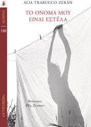 ΤΟ ΟΝΟΜΑ ΜΟΥ ΕΙΝΑΙ ΕΣΤΕΛΑ