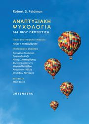 FELDMAN ROBERT ΑΝΑΠΤΥΞΙΑΚΗ ΨΥΧΟΛΟΓΙΑ