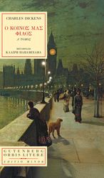 Ο ΚΟΙΝΟΣ ΜΑΣ ΦΙΛΟΣ ΤΟΜΟΣ Α