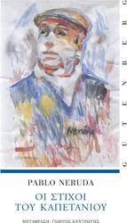 ΟΙ ΣΤΟΙΧΟΙ ΤΟΥ ΚΑΠΕΤΑΝΙΟΥ