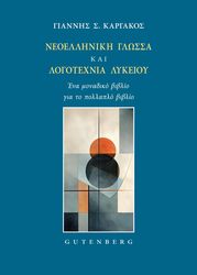 ΚΑΡΓΑΚΟΣ ΓΙΑΝΝΗΣ ΝΕΟΕΛΛΗΝΙΚΗ ΓΛΩΣΣΑ ΚΑΙ ΛΟΓΟΤΕΧΝΙΑ ΛΥΚΕΙΟΥ