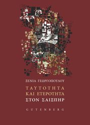 ΓΕΩΡΓΟΠΟΥΛΟΥ ΞΕΝΙΑ ΤΑΥΤΟΤΗΤΑ ΚΑΙ ΕΤΕΡΟΤΗΤΑ ΣΤΟΝ ΣΑΙΞΠΗΡ