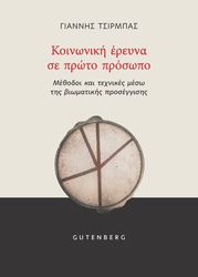 ΤΣΙΡΜΠΑΣ ΓΙΑΝΝΗΣ ΚΟΙΝΩΝΙΚΗ ΕΡΕΥΝΑ ΣΕ ΠΡΩΤΟ ΠΡΟΣΩΠΟ