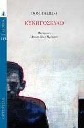 DELILLO DON ΚΥΝΗΓΟΣΚΥΛΟ