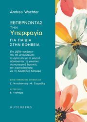 ΞΕΠΕΡΝΩΝΤΑΣ ΤΗΝ ΥΠΕΡΦΑΓΙΑ ΓΙΑ ΠΑΙΔΙΑ ΣΤΗΝ ΕΦΗΒΕΙΑ